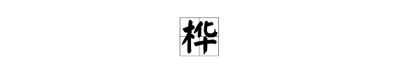 桦字在名字的寓意,嘉琦名字的含义是什么意思图1