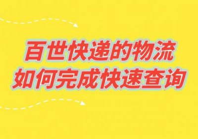 ​百事快递单号查询号码查询物流(百事快递单号查询号码查)