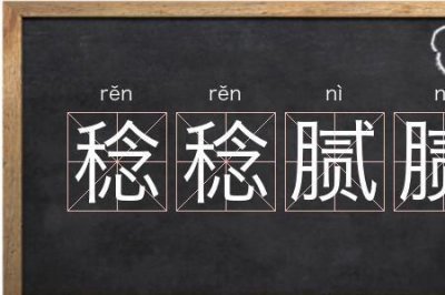 ​腻腻组词有哪些