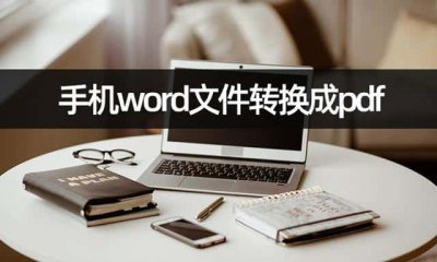 ​word文档怎么转pdf格式手机（手机word怎么转换成pdf）