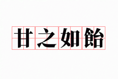​甘之如饴造句大全？甘之如饴造句与爱国有关