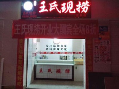 ​巴蜀王氏现捞料包配方