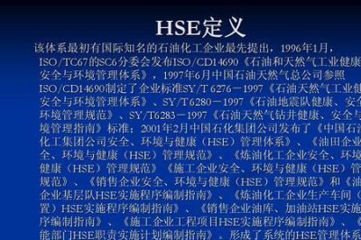 ​hse安全管理体系