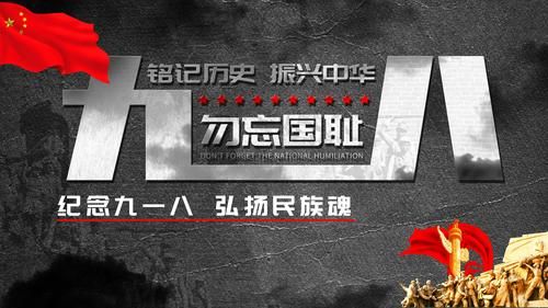 九一八八十周年  九一八85周年-第1张图片-
