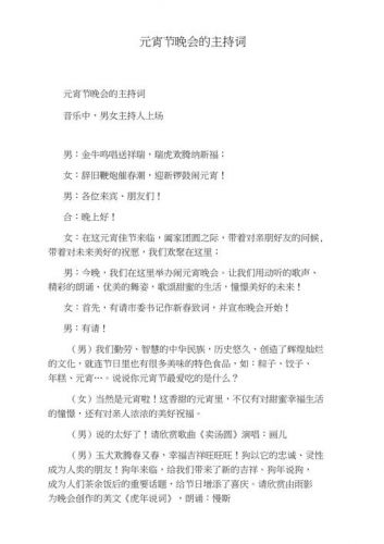 元宵晚会主持词开场白和结束语(元宵晚会主持词开场白简洁)-第1张图片-