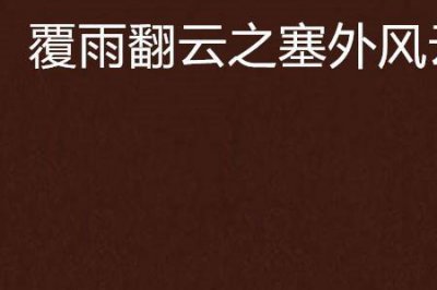 ​重生到覆雨世界的小说