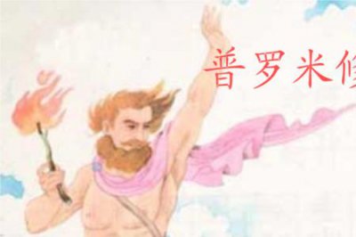 ​崩坏三普罗米修斯是谁