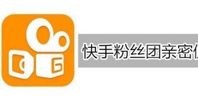 ​快手粉丝群与粉丝团有啥区别
