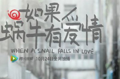 ​假如蜗牛有爱情原著小说