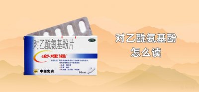 ​对乙酰氨基酚怎么读