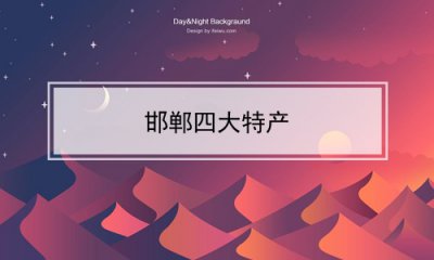 ​邯郸四大特产