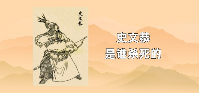 史文恭是谁杀死的
