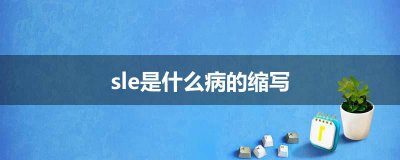 ​sle是什么病的缩写