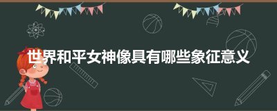 ​世界和平女神像具有哪些象征意义