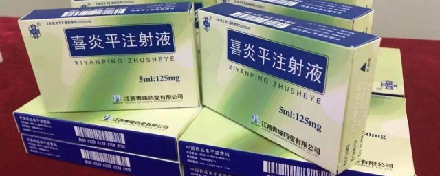 喜炎平的功效是什么 喜炎平有什么用