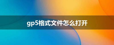 ​gp5格式文件怎么打开