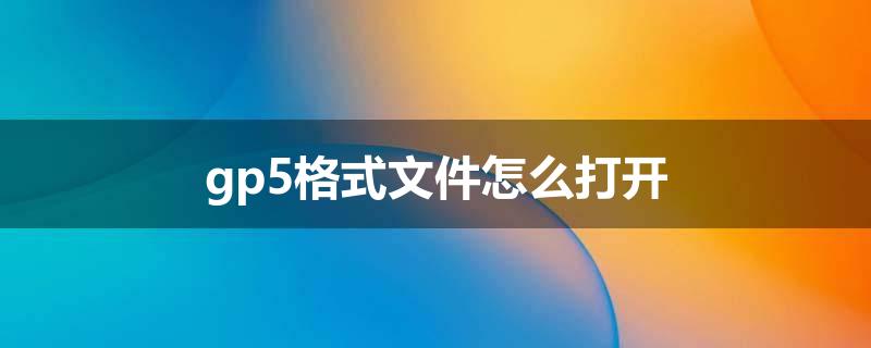 gp5格式文件怎么打开
