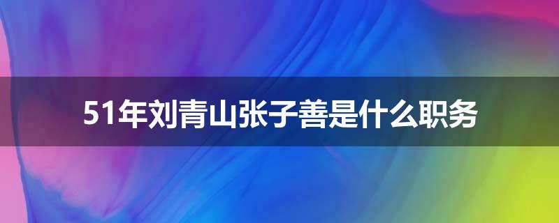 51年刘青山张子善是什么职务