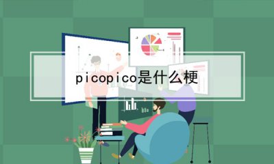 ​picopico是什么梗