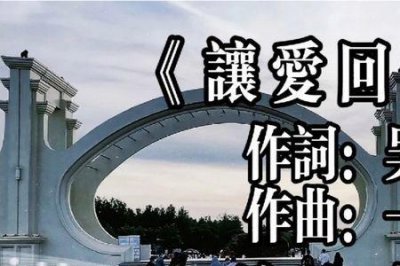 ​让爱回到陌生吧词曲