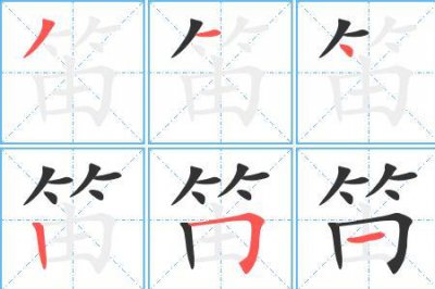 ​曲字的笔顺