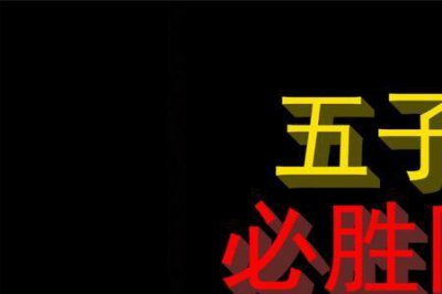 ​五子棋开局必胜阵法
