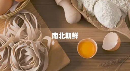 南北朝鲜