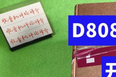 ​斯华东d808收音机测评