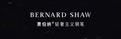 ​萧伯纳钢笔是哪里的品牌（萧伯纳钢笔什么档次）