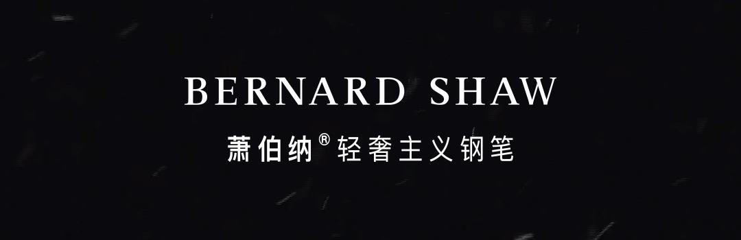 萧伯纳钢笔是哪里的品牌（萧伯纳钢笔什么档次）