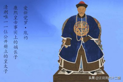 ​康熙的太子胤礽为什么被废（康熙皇太子胤礽为什么被废）