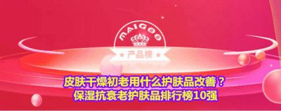 ​十大最有效抗衰老护肤品套装（梦妆护肤品怎么样）