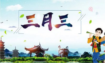 ​三月三是什么节日，三月三简介