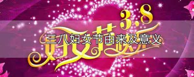 ​三八妇女节的由来