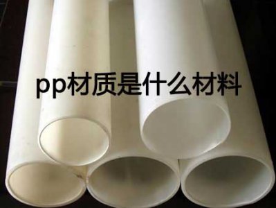​pp材质是什么材料(附pp材质的优缺点)