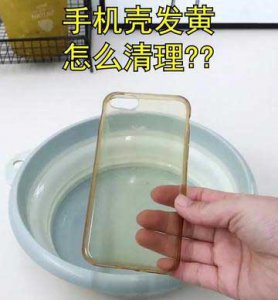 ​手机壳发黄用什么清洗，4种清洗手机壳变白的方法