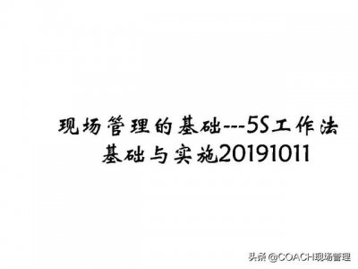 ​什么叫现场管理5s？现场管理安全-非常经典的现场管理的基础5S工作法基础与实