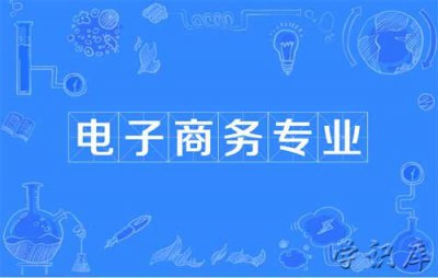​电子商务是干什么的，电子商务专业就业方向