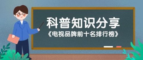 创维电视怎么样 排名第几(酷开创维电视怎么样)-第1张图片-