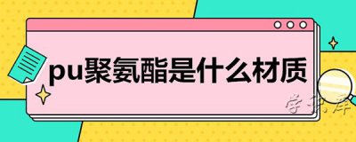 ​pu是什么材质，pu材质简介