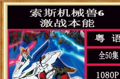 ​索斯机械兽第一部粤语版大结局