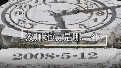 ​汶川地震是哪一年