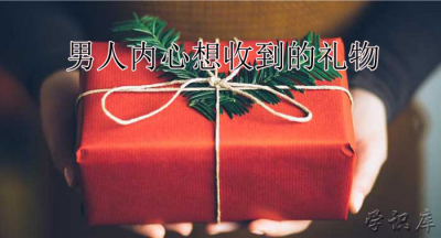​送男人什么礼物最好(男人内心想收到的礼物)