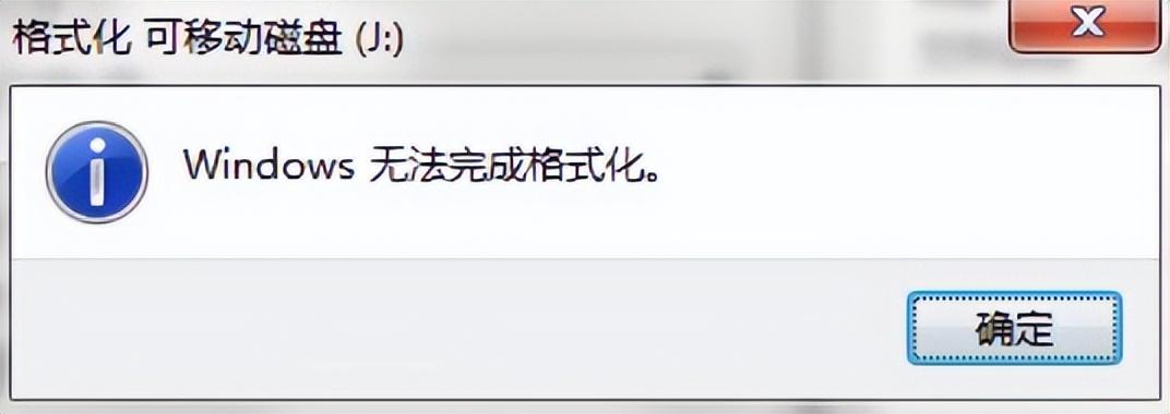 u盘无法格式化怎么办(windows无法格式化u盘)