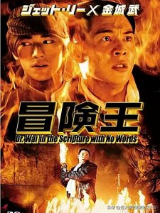 ​《冒险王》：国内首部特殊穿越题材的电影！极少人看过原始版本