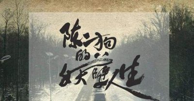 ​陈二狗的妖孽人生武力排行榜