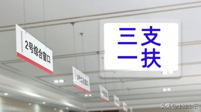 ​三支一扶工资有多少-（三支一扶工资待遇怎么样）