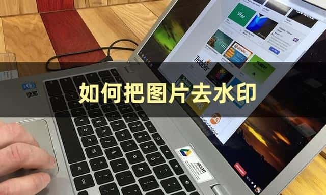 拍的照片如何去水印（已经拍好的照片怎么去水印）
