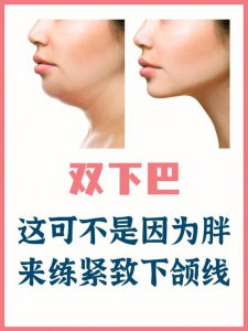 ​一分钟教你去掉双下巴（5招让你消除烦人的双下巴）