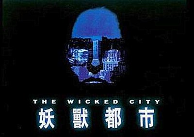 ​叶山丽子电影《妖兽都市》介绍